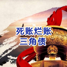彭泽要债公司